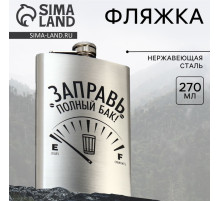 Фляжка «Заправь полный бак», 270 мл, серебристая