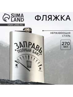 Фляжка «Заправь полный бак», 270 мл, серебристая
