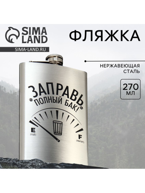 Фляжка «Заправь полный бак», 270 мл, серебристая