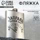 Фляжка «Заправь полный бак», 270 мл, серебристая