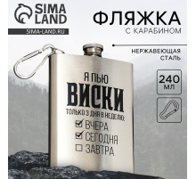 Фляжка «Я пью виски», 240 мл