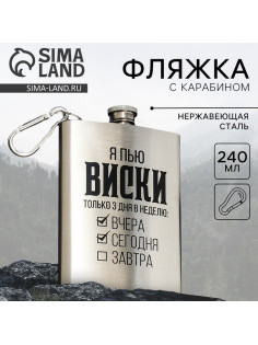 Фляжка «Я пью виски», 240 мл