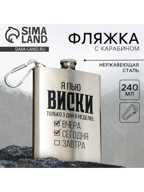Фляжка «Я пью виски», 240 мл