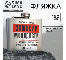 Фляжка «Эликсир молодости», 150 мл