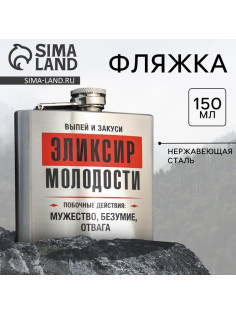 Фляжка «Эликсир молодости», 150 мл