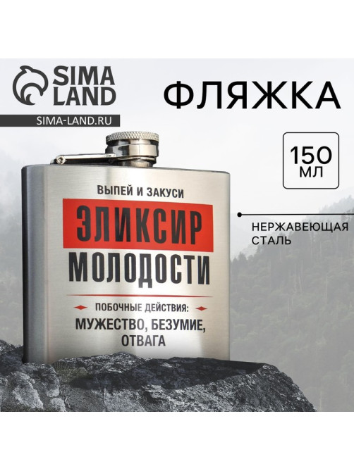 Фляжка «Эликсир молодости», 150 мл