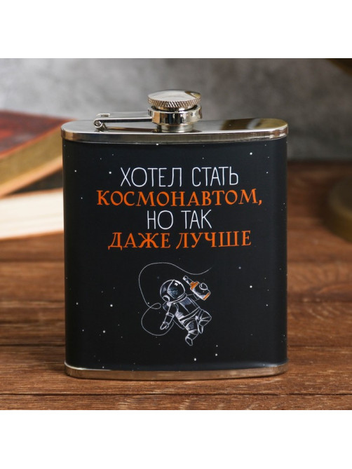 Фляжка «Хотел стать космонавтом», 210 мл