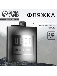 Фляжка «Цвет настроения», 210 мл