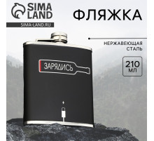 Фляжка «Зарядись», 210 мл