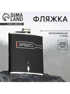 Фляжка «Зарядись», 210 мл