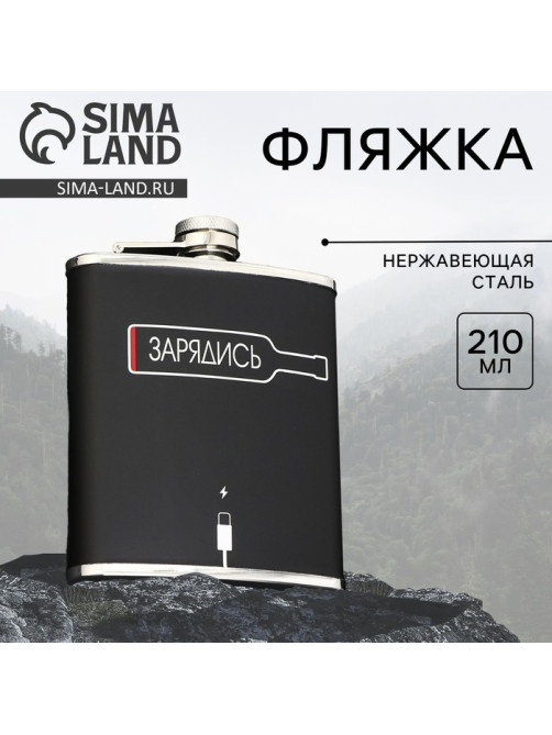 Фляжка «Зарядись», 210 мл
