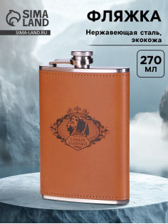 Фляжка «Самый главный», нержавеющая сталь, 270 мл, 9 oz