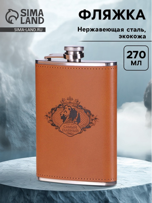 Фляжка «Самый главный», нержавеющая сталь, 270 мл, 9 oz
