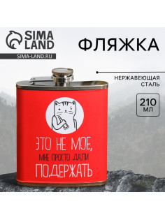 Фляжка «Это не моё», 210 мл