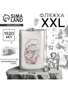 Фляжка XXL «Рыбачу по-крупному», 1920 мл, серебристая