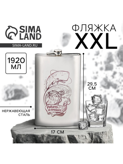 Фляжка XXL «Рыбачу по-крупному», 1920 мл, серебристая