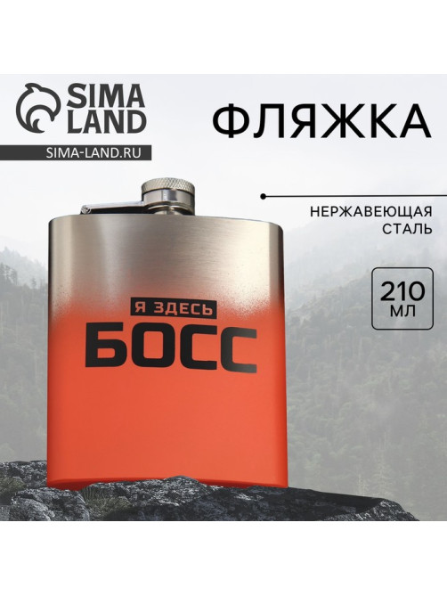 Фляжка «Босс», 210 мл