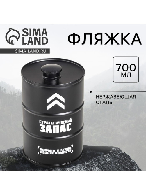 Фляжка «Стратегический запас», 700 мл