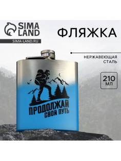 Фляжка «Свой путь», 210 мл