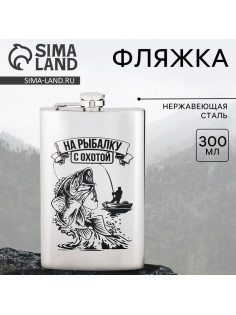 Фляжка «На рыбалку с охотой», 300 мл, серебристая