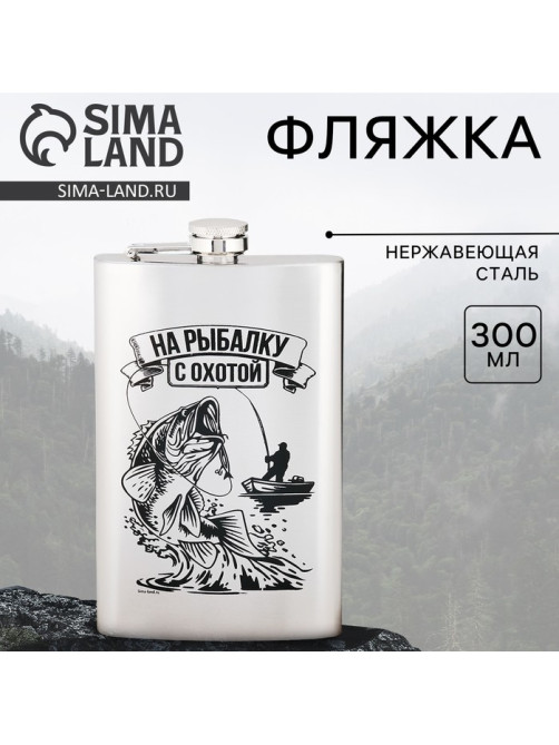 Фляжка «На рыбалку с охотой», 300 мл, серебристая