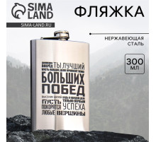 Фляжка «Больших побед», 300 мл