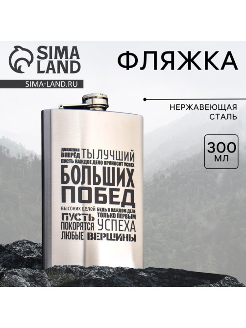 Фляжка «Больших побед», 300 мл