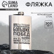 Фляжка «Больших побед», 300 мл