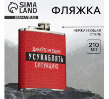 Фляжка «Ситуация», 210 мл