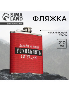 Фляжка «Ситуация», 210 мл