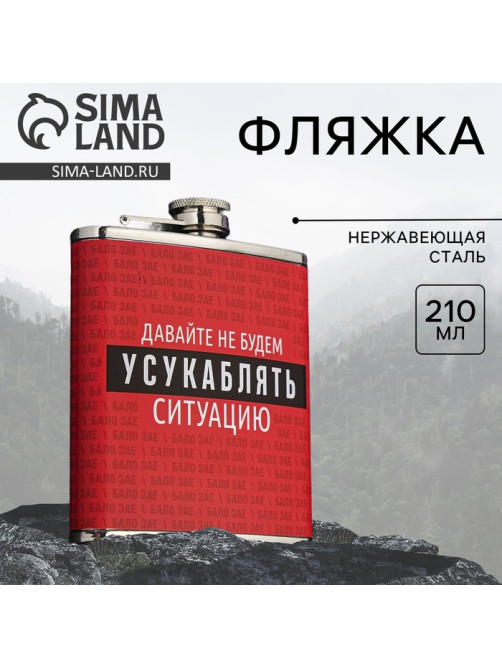 Фляжка «Ситуация», 210 мл