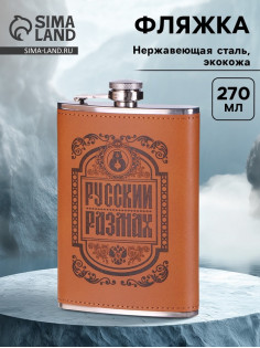 Фляжка «Русский размах», нержавеющая сталь, 270 мл, 9 oz