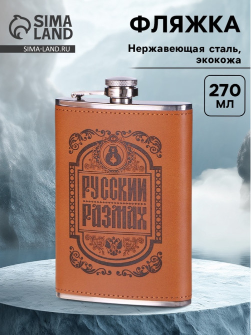 Фляжка «Русский размах», нержавеющая сталь, 270 мл, 9 oz