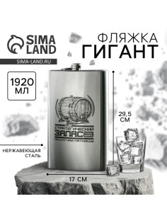 Фляжка ГИГАНТ «Стратегический запас», 1920 мл