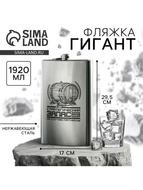 Фляжка ГИГАНТ «Стратегический запас», 1920 мл