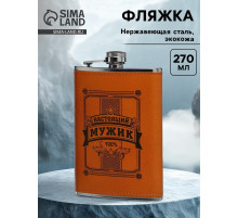 Фляжка «Настоящий мужик», нержавеющая сталь, 270 мл, 9 oz
