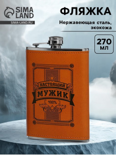 Фляжка «Настоящий мужик», нержавеющая сталь, 270 мл, 9 oz