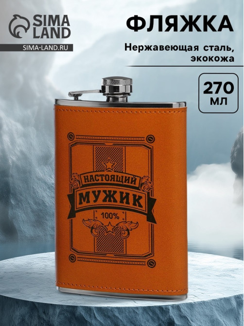 Фляжка «Настоящий мужик», нержавеющая сталь, 270 мл, 9 oz
