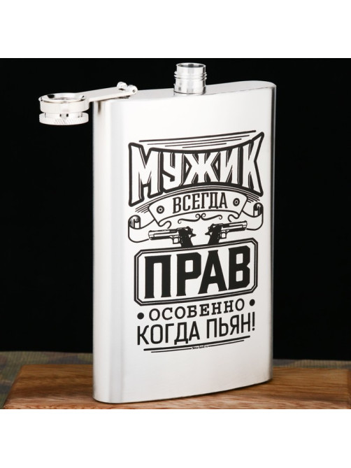 Фляжка «Мужик всегда прав», 300 мл, серебристая