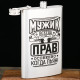 Фляжка «Мужик всегда прав», 300 мл, серебристая