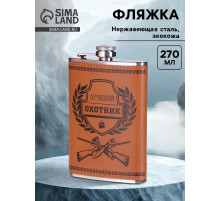 Фляжка «Лучший охотник», нержавеющая сталь, 270 мл, 9 oz