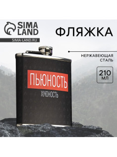 Фляжка «Пьюность», 210 мл