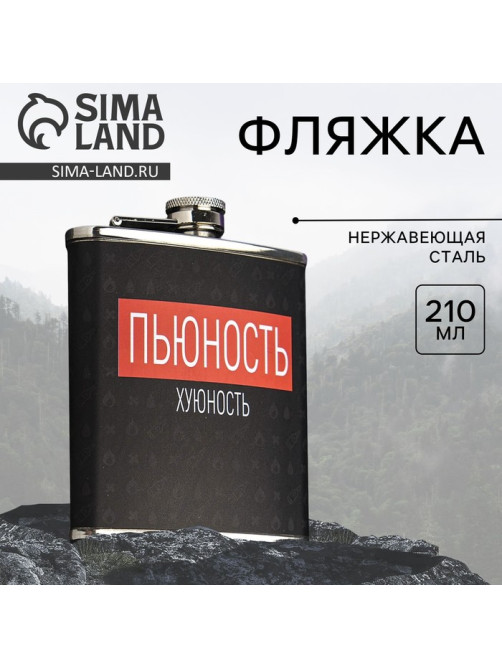 Фляжка «Пьюность», 210 мл