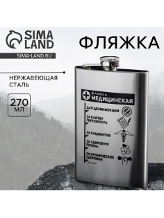 Фляжка «Фляжка медицинская», 270 мл