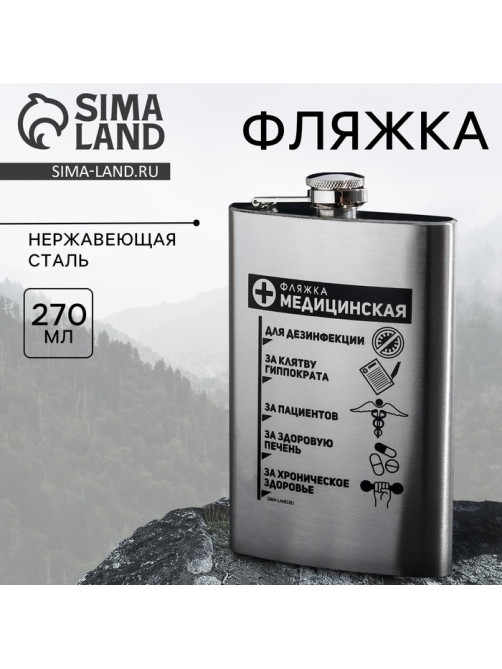 Фляжка «Фляжка медицинская», 270 мл