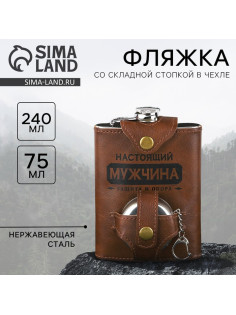 Фляжка со складной стопкой в чехле «Настоящий мужчина», 240 мл / 75 мл