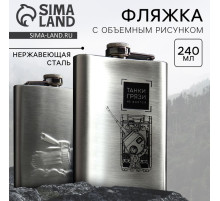 Фляжка «Танки грязи не боятся», 240 мл