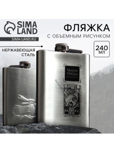 Фляжка «Танки грязи не боятся», 240 мл