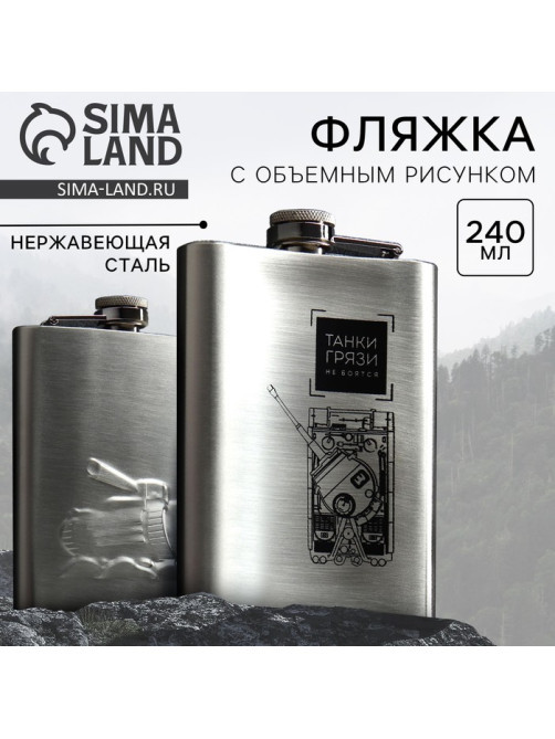 Фляжка «Танки грязи не боятся», 240 мл