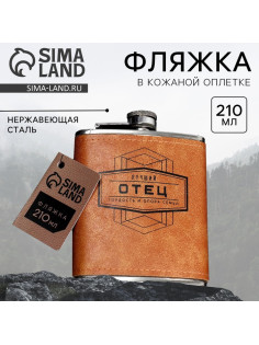 Фляжка «Лучший отец», 210 мл